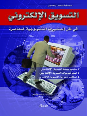 cover image of التسويق الإلكتروني في ظل المتغيرات التكنولوجية